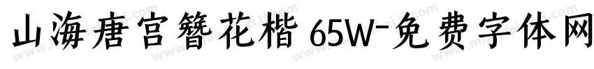 山海唐宫簪花楷 65W字体转换